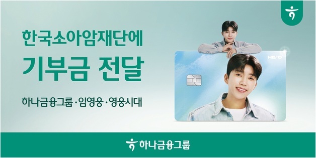 '임영웅 체크카드' 쓰면 소아암 환아 돕는다…하나금융 '포용금융' 실천