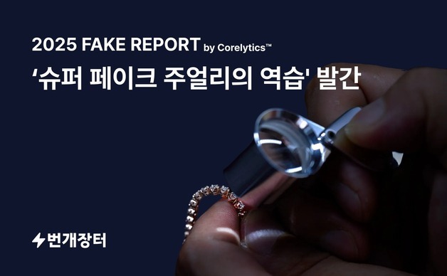 번개장터, 위조 주얼리 시장 분석한 '2025 페이크 리포트' 공개