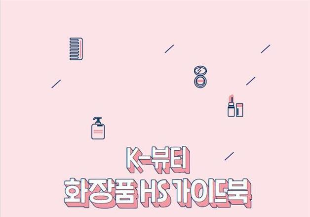 관세청 'K-뷰티 화장품 HS 가이드북' 발간…오류사례 제공