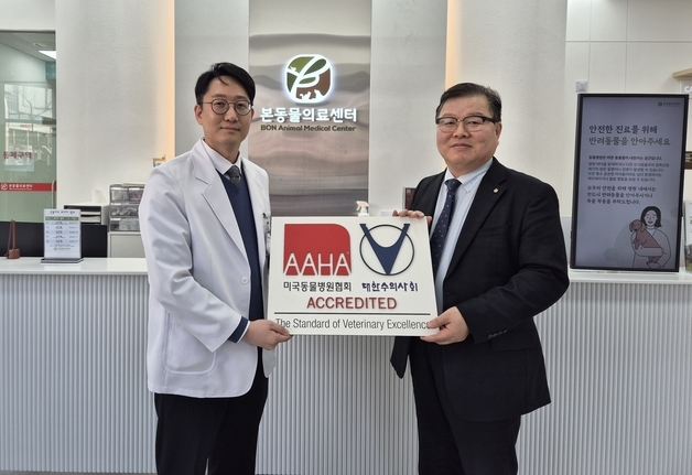 본동물의료센터, 수원·안양점 모두 'AAHA–KVMA' 공동인증 획득