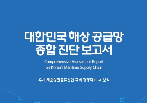 "세계 4위 한국 해운산업, 중장기 경쟁력 약화 우려"