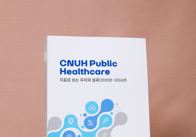 충남대병원, 공공의료 발전 방향 담은 성과 보고서 발간