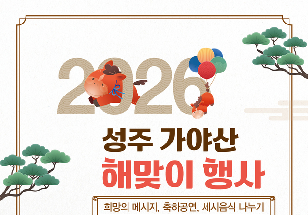 "가야산 정기 받아 힘찬 새해를…" 성주 상아덤 마당서 해맞이 행사