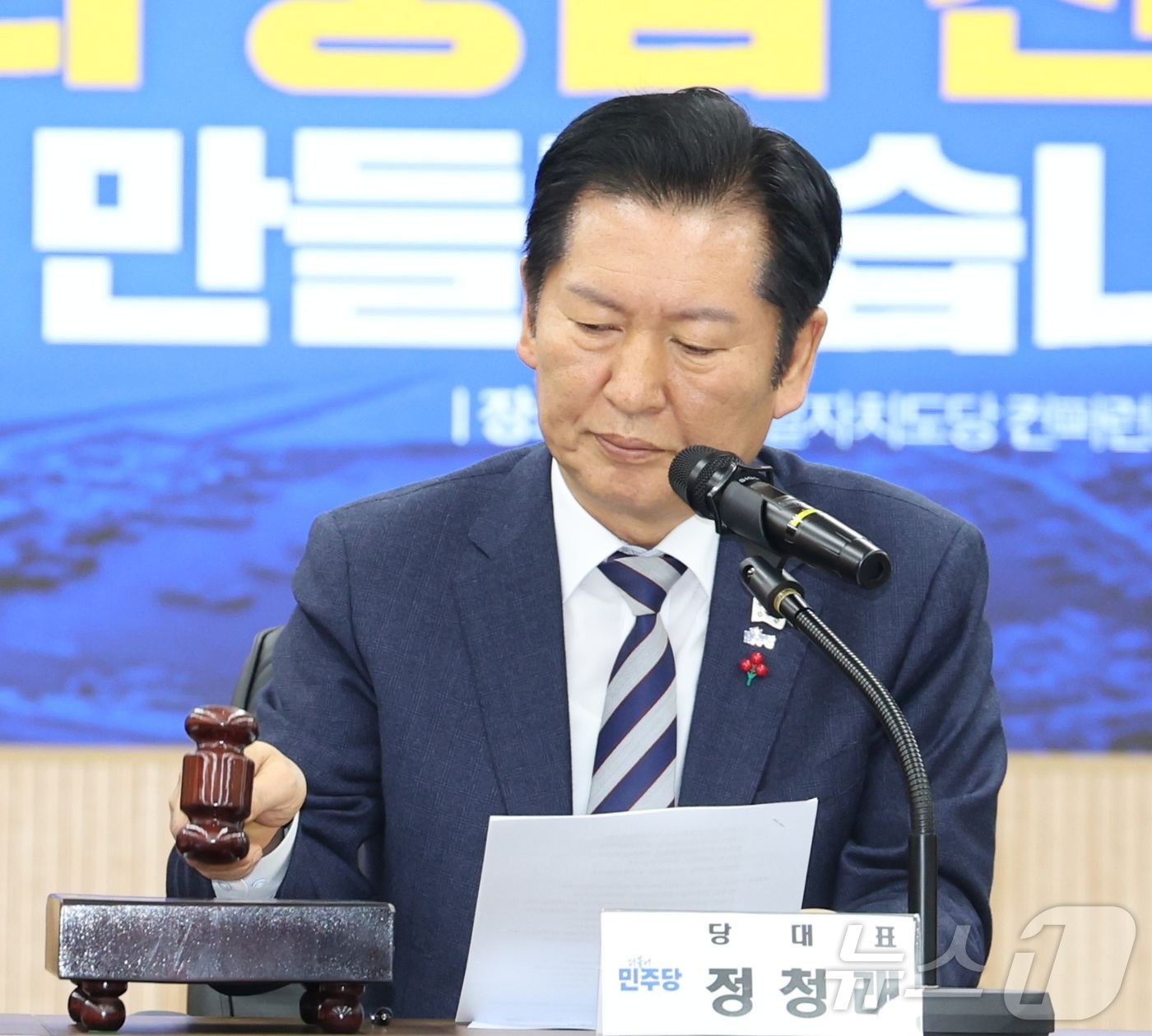 (전주=뉴스1) 유경석 기자 = 정청래 더불어민주당 대표가 31일 전북 전주시 더불어민주당 전북특별자치도당에서 열린 최고위원회의에서 의사봉을 두드리고 있다. 2025.12.31/뉴 …