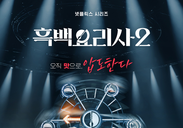 '흑백요리사2' 비드라마 화제성 2주 연속 정상…손종원은 출연자 1위