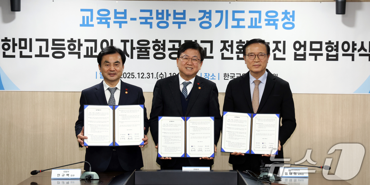 (서울=뉴스1) 김명섭 기자 = 안규백 국방부 장관, 최교진 교육부 장관, 임태희 경기도교육감(왼쪽부터)이 31일 서울 여의도 한국교육시설안전원에서 열린 한민고등학교의 자율형공립고 …