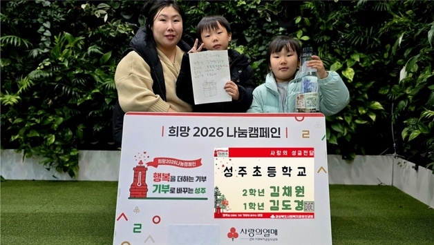 "전기장판 사드리고 싶어요"…성주 김채원·도경 남매 6년째 저금통 기부