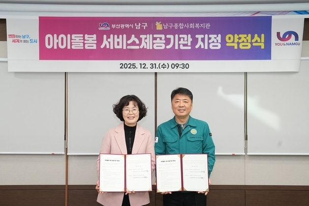 부산 남구, 아이돌봄 서비스 확대…3년간 150억 투입