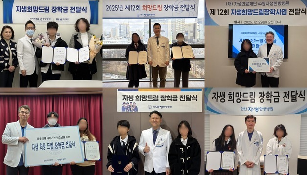 자생한방병원, 올해도 '자생희망드림장학금' 전달…누적 장학생 647명
