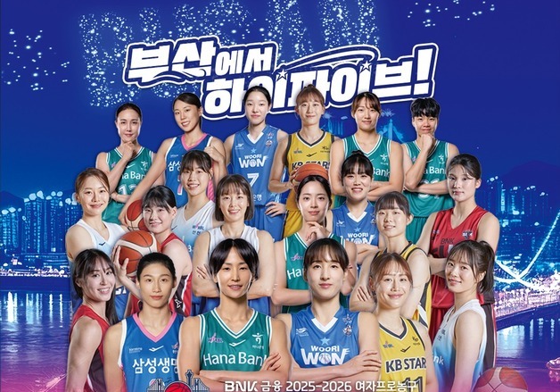 슈퍼스타와 팬의 어울림 한마당…여자농구 올스타전 이벤트 풍성