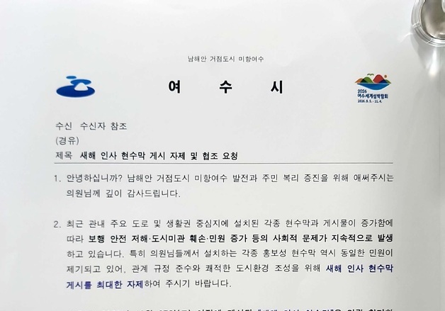 이광일 전남도의회 부의장 "여수시, 특정 후보 현수막만 철거"