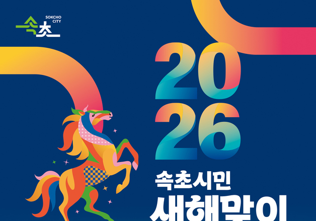 강원 동해안 지자체들, 해넘이·해맞이 행사 풍성