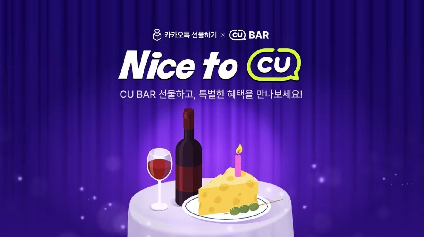 본문 이미지 - 카카오톡 선물하기 내 주류 픽업 서비스 '씨유 바'(CU BAR)