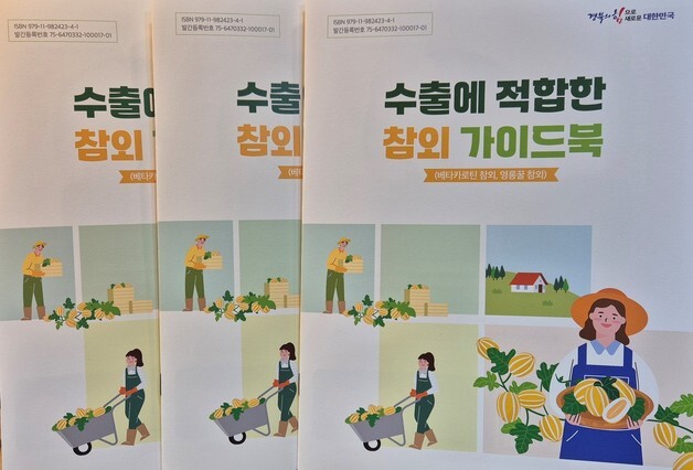 "참외 수출 확대"…경북농기원, 전용 품종 재배 '가이드북' 발간