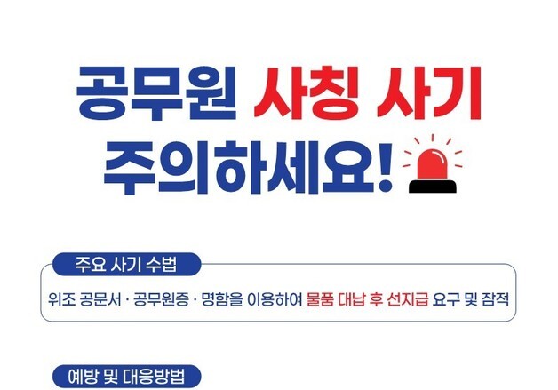 경산시, '공무원 사칭 사기와의 전쟁' 선포…전담 대응반 가동