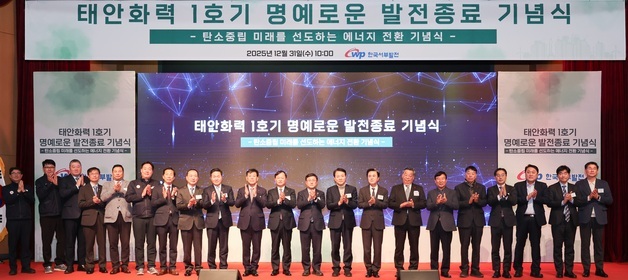 서부발전 태안화력 1호기 30년 역사 마감…에너지전환 새 출발