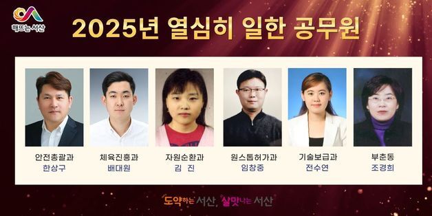 서산시 '2025년 열심히 일한 공무원' 6명 선정