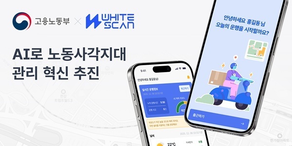 화이트스캔, 고용노동부와 손잡고 AI 기반 노동 사각지대 해소나서