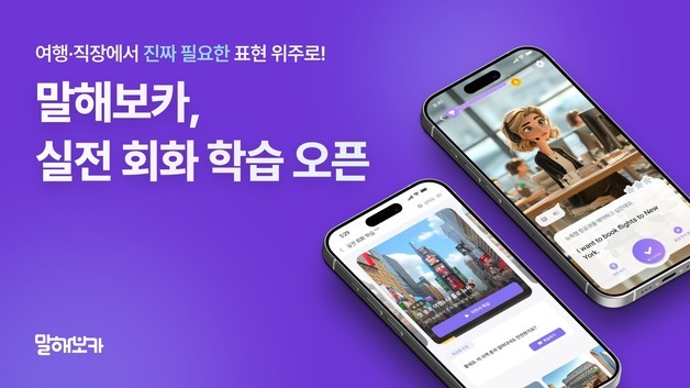 말해보카, '실전 회화 학습' 출시…AI가 실시간 피드백