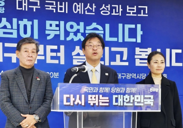 국비 예산 성과를 밝히는 민주당 대구시당