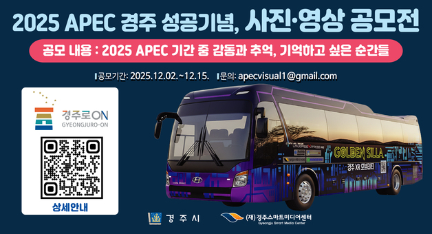 경주시 'APEC 성공' 기념 사진·영상 공모전…15일 마감