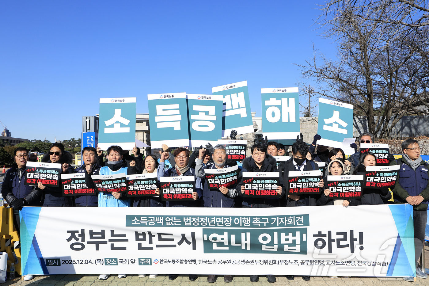 (서울=뉴스1) 박정호 기자 = 김동명 한국노총 위원장과 한국노총 공무원·공공생존권투쟁위원회 관계자 등이 4일 오전 서울 여의도 국회의사당 앞에서 열린 법정정년연장 연내처리 및 공 …