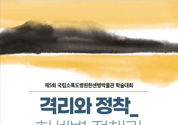 소록도에 모인 젊은 연구자들…'한센병 정책과 정착의 경계' 논의