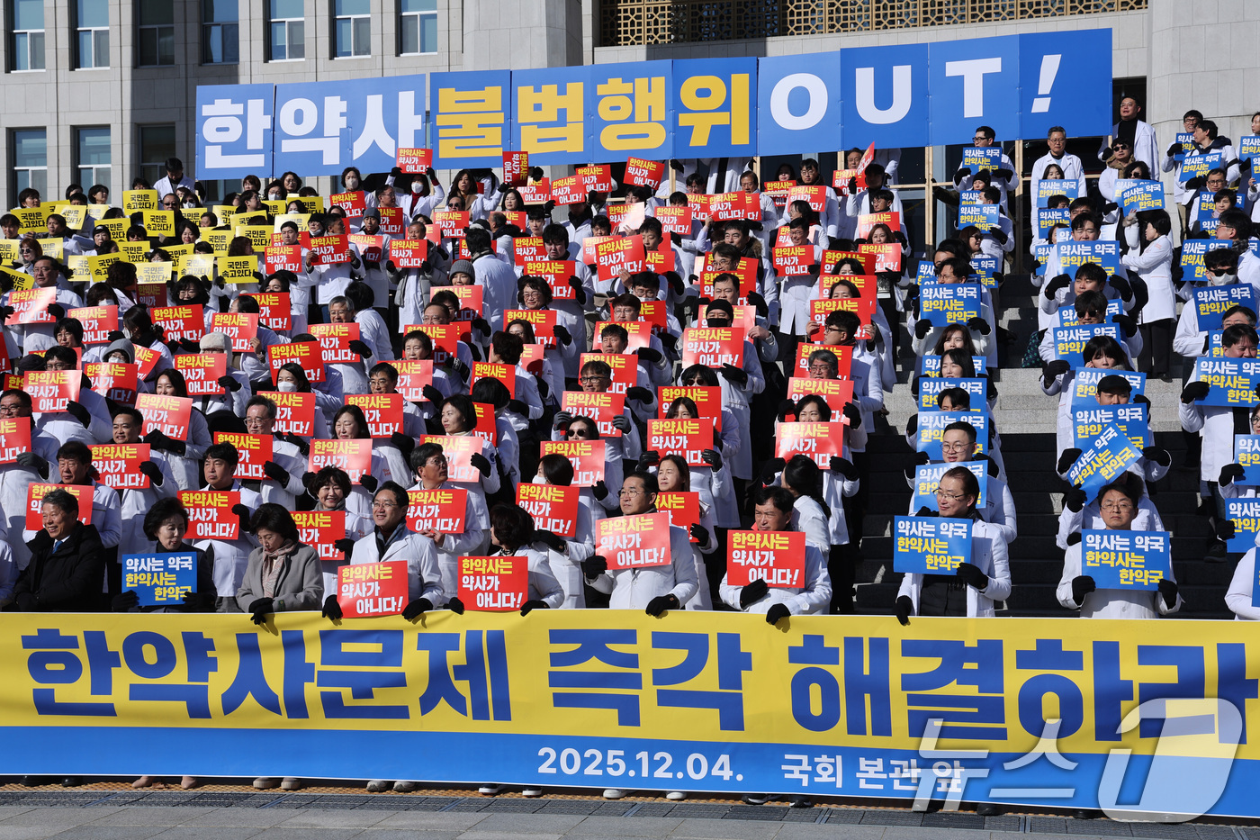 (서울=뉴스1) 신웅수 기자 = 대한약사회 임원들이 4일 서울 여의도 국회 본청 앞에서 한약사 문제 해결을 위한 약사법 개정 촉구 결의대회를 하고 있다. 2025.12.4/뉴스1