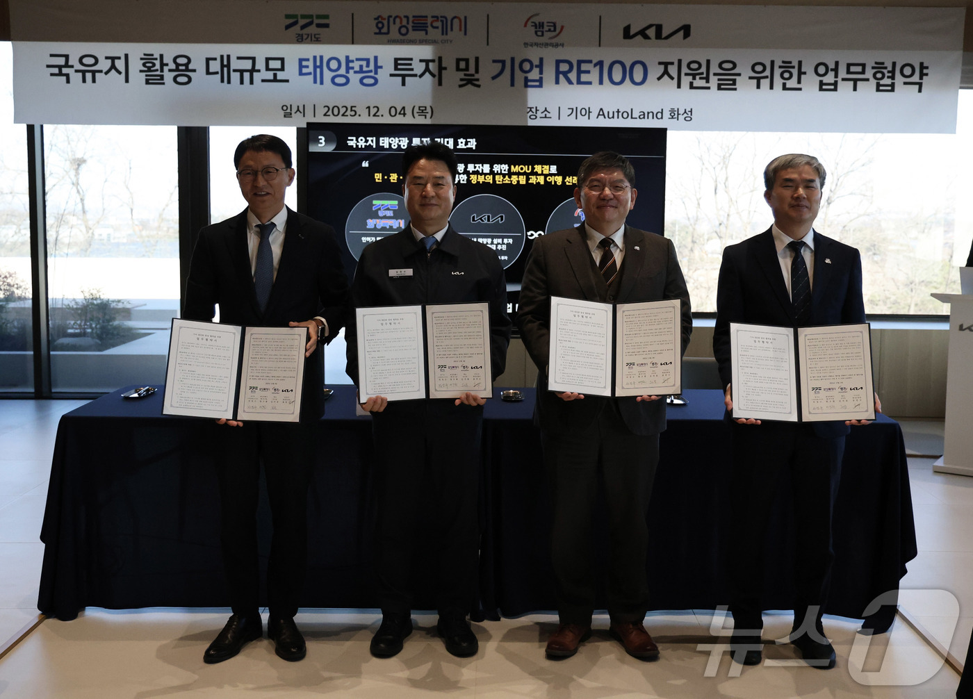 (서울=뉴스1) = 기아는 4일 경기 화성시 오토랜드 화성에서 경기도, 화성특례시, 캠코(한국자산관리공사)와 함께 ‘국유지 활용 대규모 태양광 투자 및 기업 RE100 지원을 위한 …