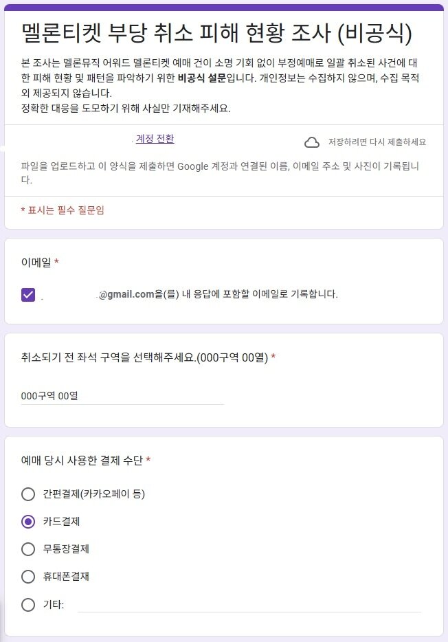 본문 이미지 - MMA2025  티켓 강제취소 피해를 호소한 이용자가 소비자원과 공정거래위원회 등 관련 기관 신고를 위해 유사한 사례를 수집하는 구글폼 설문조사를 실시하고 있다. &#40;엑스 갈무리&#41;
