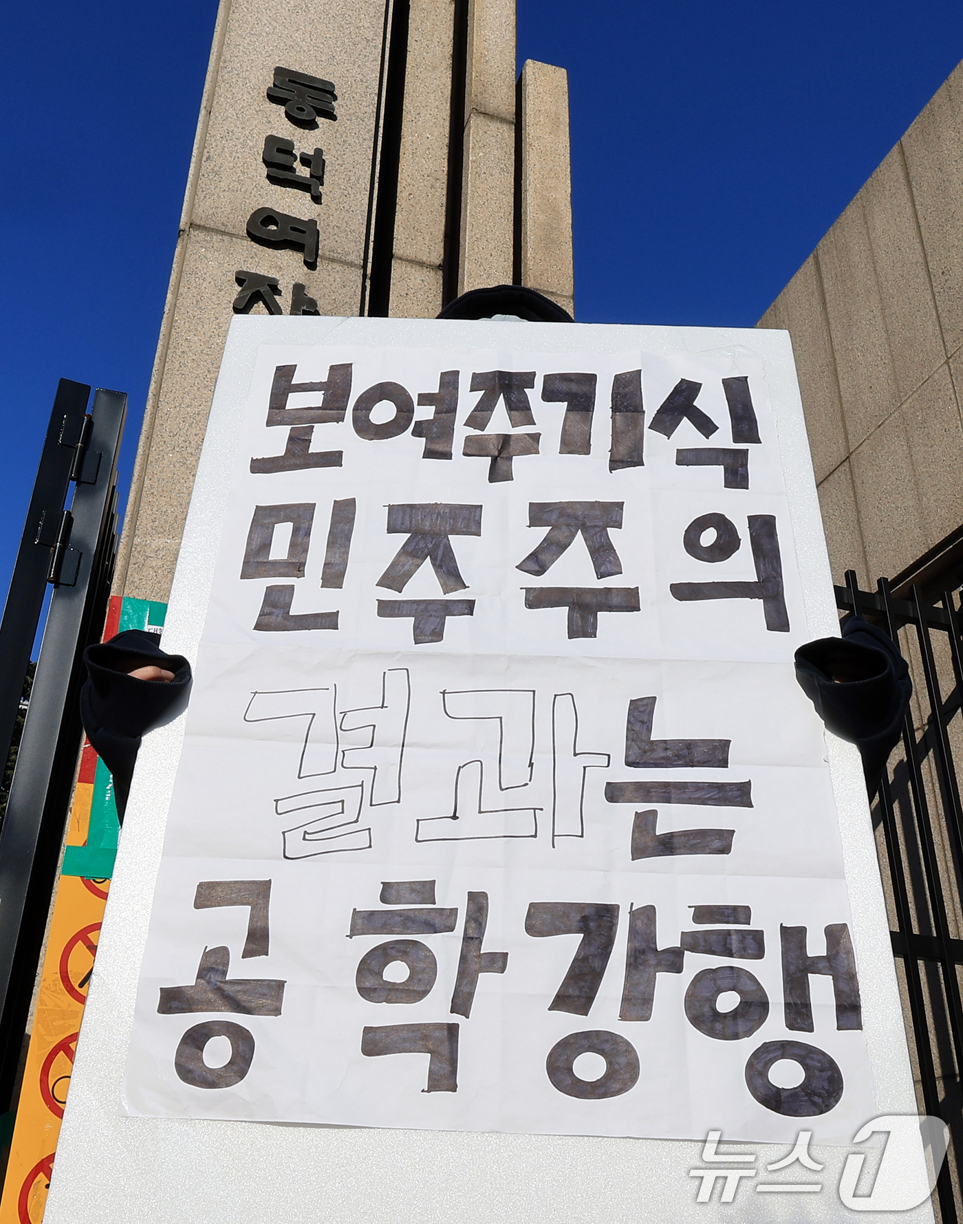 (서울=뉴스1) 이호윤 기자 = 4일 성북구 동덕여자대학교에서 한 학생이 공학반대 1인시위를 하고 있다. 동덕여자대학교와 학생들은 이날 캠퍼스 건물 공학 반대 항의 래커 제거 행사 …