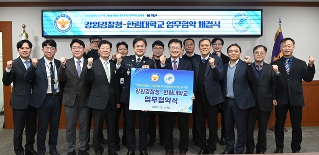 강원경찰청-한림대, 치안 역량 강화 업무협약