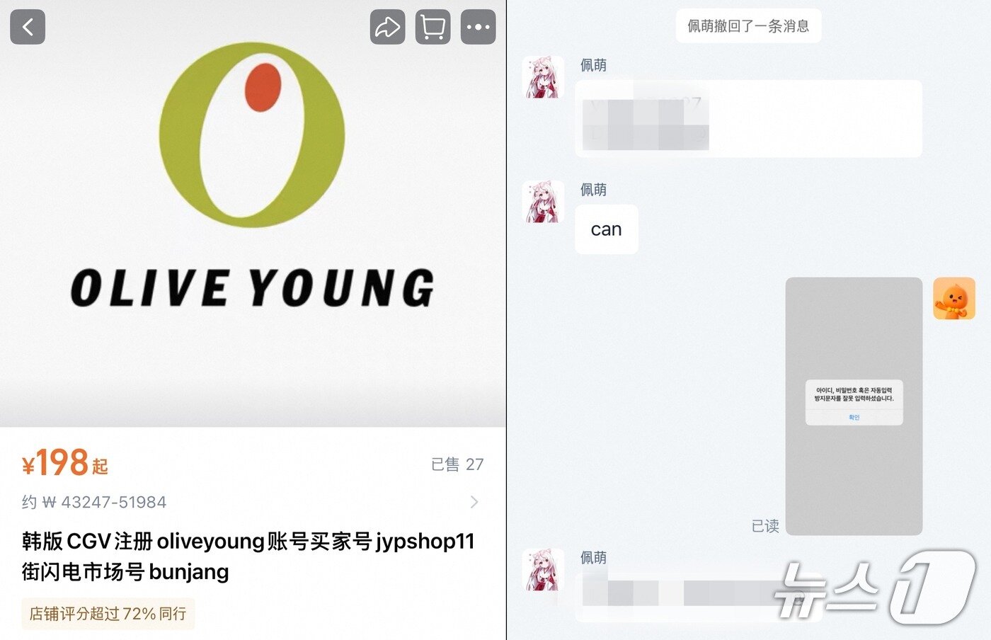 본문 이미지 - 중국 타오바오몰에서 거래되는 올리브영 계정&#40;왼쪽&#41;과 판매자와 주고받은 대화. &#40;타오바오몰 갈무리&#41;. 