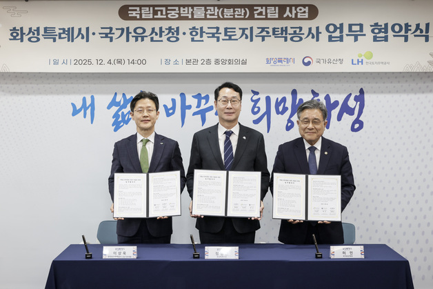 LH, 화성태안3 지구 내 국립고궁박물관 분관 건립 추진