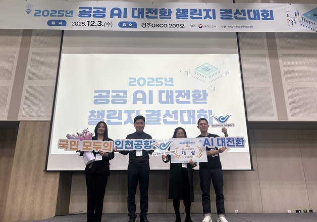 인천공항공사, '2025년 공공 AI 대전환 챌린지 왕중왕전'서 대상