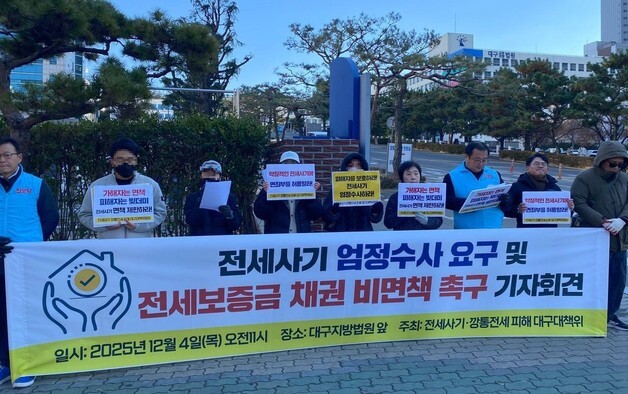 전세사기·깡통전세피해대구대책위 "전세사기 피의자 엄정 수사해야"