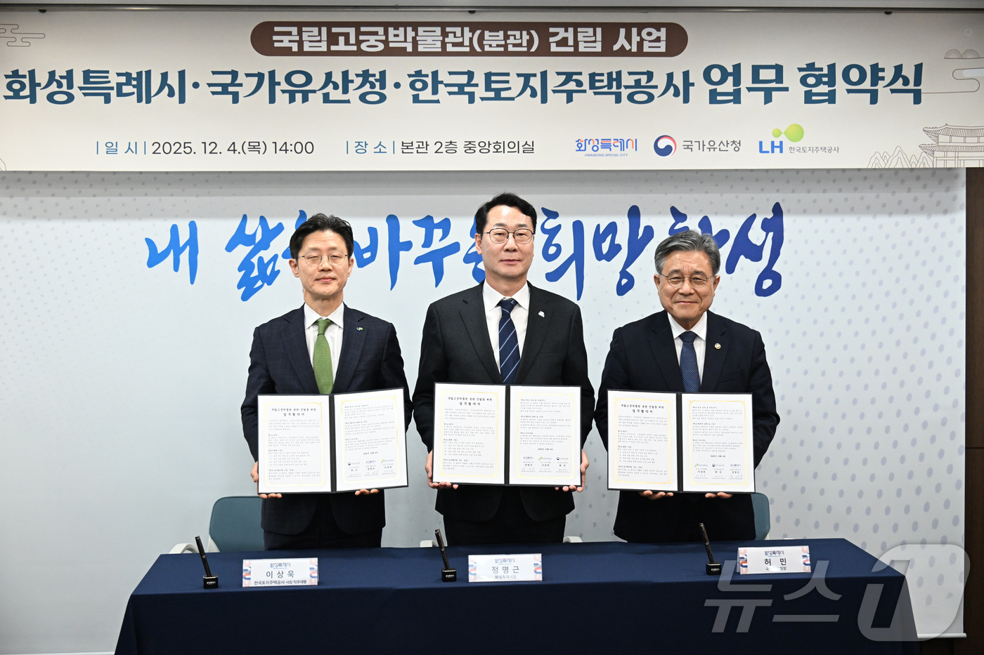 (서울=뉴스1) = 허민 국가유산청장이 4일 오후 화성특례시 남양읍 소재 화성시청에서 국립고궁박물관 분관 건립을 위한 업무협약서에 서명한 뒤 정명근 화성특례시장(가운데), 이상욱 …