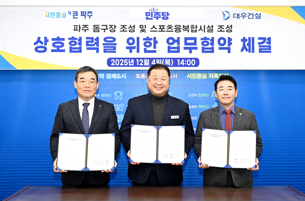 파주에 '돔구장 건립' 가시화…박정 의원·대우건설과 3자 업무협약