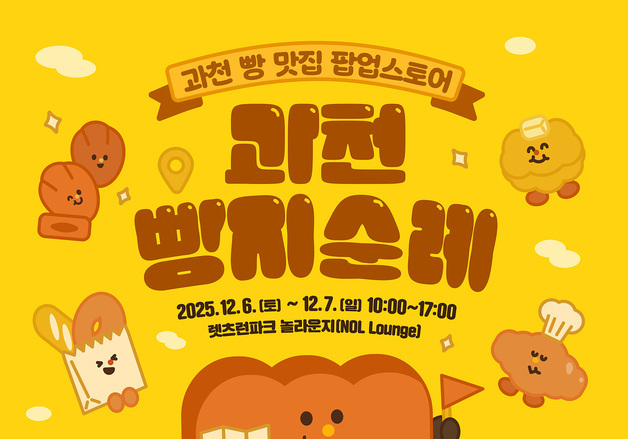 "과천 빵지순례 오세요" 렛츠런파크서울, 과천맛집 팝업 스토어 열어
