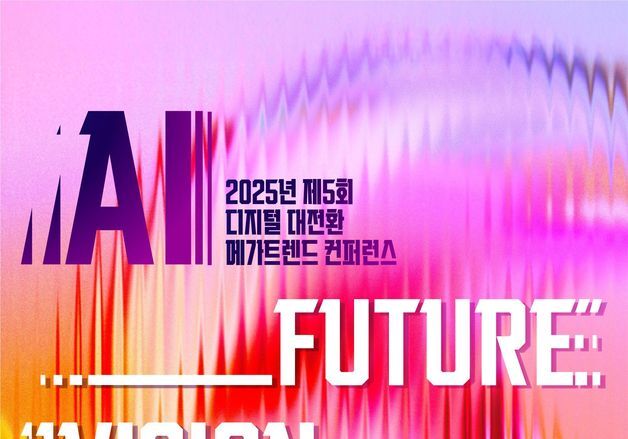 "급변하는 AI 전환기, 한국 준비 방향성은"…KISDI 콘퍼런스