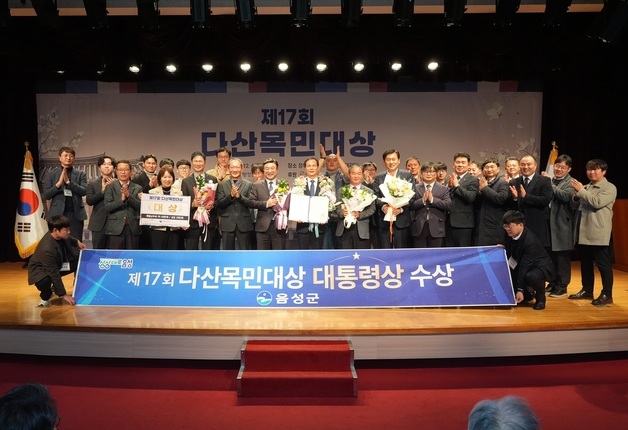 음성군, 17회 다산목민대상 수상…특교세 1억 5000만원 확보