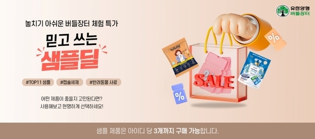 유한양행, 소량씩 경험해보는 샘플딜 기획전 '버들장터'서 진행