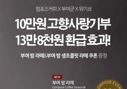 부여군, 고향사랑기부제 연계 '부여 밤 라테' 등 이벤트