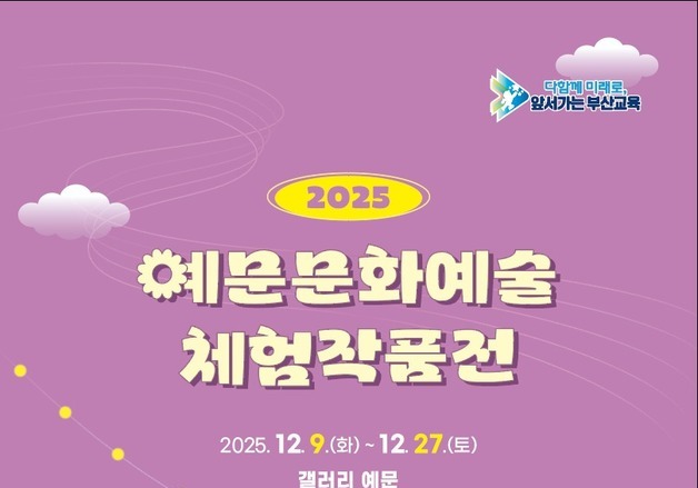 부산학생예술문화회관, 9일부터 '예문문화예술체험작품전'
