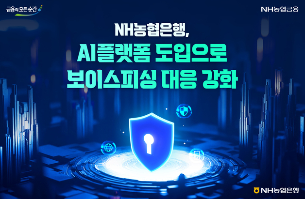 농협은행, 보이스피싱 대응 강화 위해 'AI 플랫폼' 도입