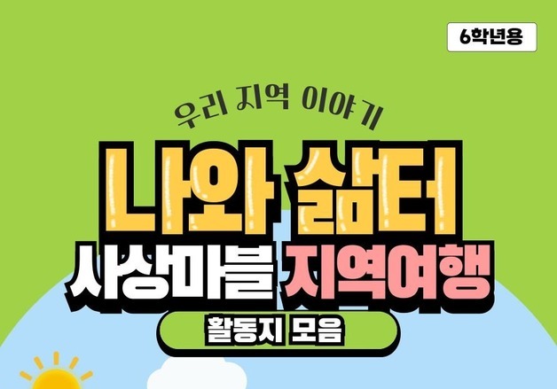 부산북부교육지원청, 지역특색 반영한 교수학습자료 개발·보급