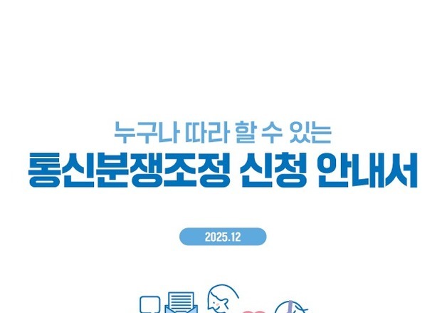 통신분쟁조정 신청 한눈에 따라하기…방미통위, 안내서 첫 발간
