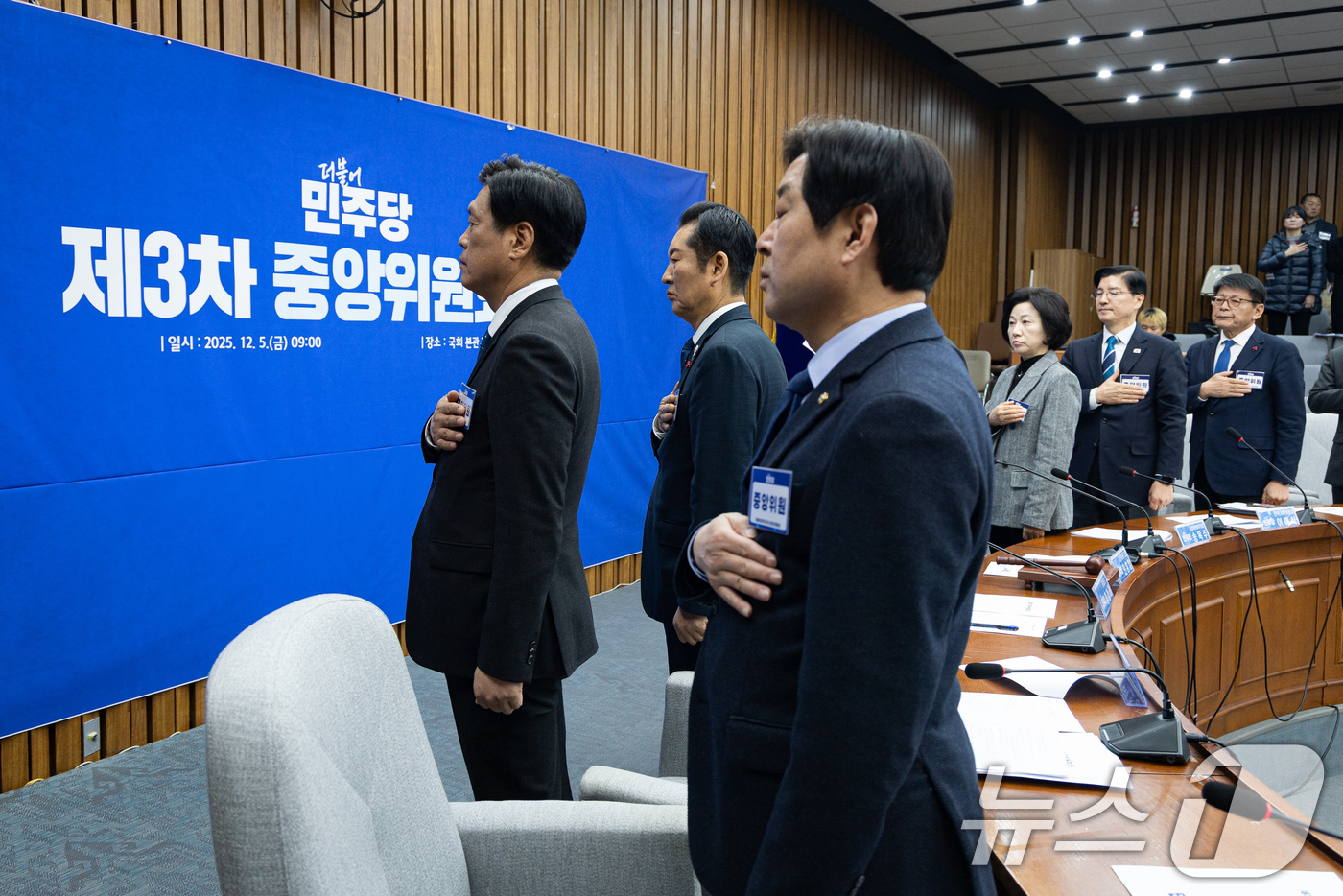 (서울=뉴스1) 유승관 기자 = 정청래 더불어민주당 대표를 비롯한 중앙위원들이 5일 서울 여의도 국회에서 열린 제3차 중앙위원회의에서 국민의례를 하고 있다. 2025.12.5/뉴스 …