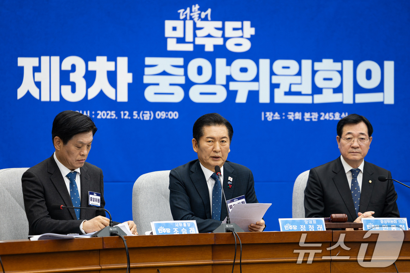 (서울=뉴스1) 유승관 기자 = 정청래 더불어민주당 대표가 5일 서울 여의도 국회에서 열린 제3차 중앙위원회의에서 인사말을 하고 있다. 2025.12.5/뉴스1