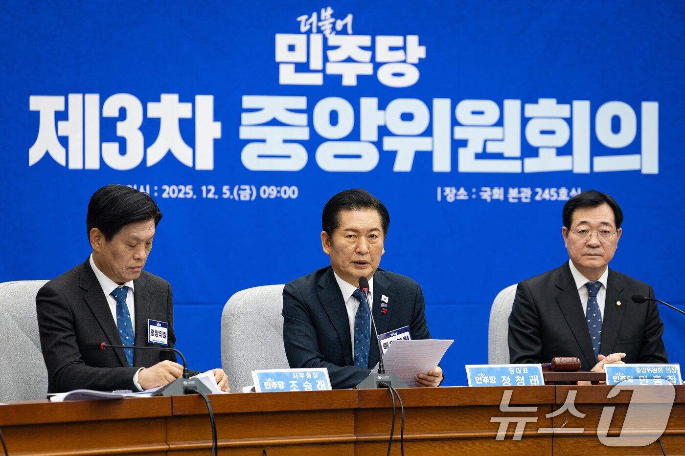 본문 이미지 - 정청래 더불어민주당 대표가 5일 서울 여의도 국회에서 열린 제3차 중앙위원회의에서 인사말을 하고 있다. 2025.12.5/뉴스1 ⓒ News1 유승관 기자